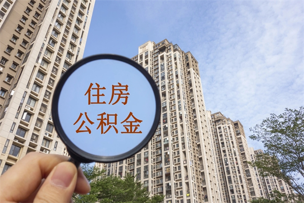宁津公积金可以自愿提取了（公积金可以自愿提取了一半钱吗）