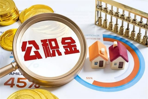 宁津我的公积金有17000能取多少（公积金必须满2万才能用吗）